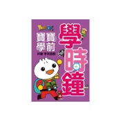 (店+)【風車圖書】學時鐘FOOD超人寶寶學前時鐘學習遊戲