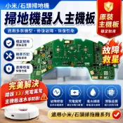 適用小米石頭掃地機器人主機板 錯誤13充電異常 掃拖機吸塵器進水維修主板配件
