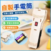 自製手電筒DIY科學小實驗 國小生STEAM科學玩具 科技手工製作材料包 物理實驗教具 手作科學小手工 親子共學禮物