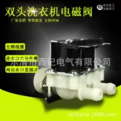 常鴻萬貨行 雙頭平行自動洗衣機進水電磁閥 塑料電磁閥 六分外螺DN20 AC220V