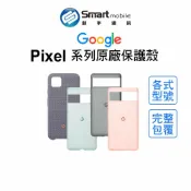 【全新品】Google Pixel 6a/7/7 Pro/8系列 谷歌原廠保護殼 手機保護套 手機殼 創宇通訊