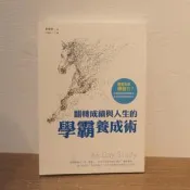 003/翻轉成績與人生的學霸養成術/姜聲泰/如何_有畫記