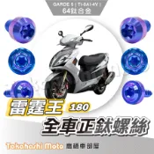 【全車螺絲】雷霆王 鈦螺絲 雷霆王 180 全車螺絲 寶藍 鐵板牙 車殼螺絲 鈦合金螺絲 鐵板牙螺絲 雷霆王螺絲