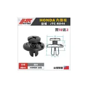 (店+)JTC-RD44 車用塑膠扣 HONDA 保桿 保險桿 汽車用 塑膠粒 固定扣 卡扣 扣子