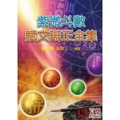 (店+)【育林】育林出版【紫微斗數賦文辯正全集(曾正興)】(2019年9月)(9789866677670)