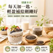 健康本味 奇亞籽 鼠尾草籽 奇亞子 低卡 代餐 無麩質 天然膳食纖維 植物Omega3 通過SGS檢驗 農殘411項檢驗