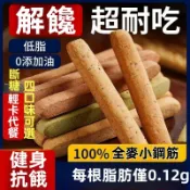【買多送多】全麥代餐棒小鋼筋零食餅乾高蛋白低卡壓縮餅乾磨牙棒雜糧低脂糖低熱量無糖健身營養能量棒飽腹解饞口糧乾糧小吃