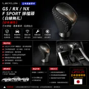 LEXUS 日規 GS RX NX F SPORT 排檔頭（白線無孔）(日本原廠)