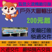 狐狸火速印刷 戶外大圖輸出 乳膠墨大圖輸出 遮蔽貼 海報 隨意貼 彩色海報DM 海報印刷 DM印刷 活動宣傳 菜單傳單