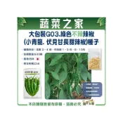 (店+)【蔬菜之家】00G03大包裝.綠色不辣辣椒小青龍. 伏見甘長甜辣椒種子500顆