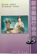 【灰熊iREAD】國台語流行金曲（55） 林志建