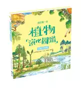 【灰熊iREAD】我的第一本植物演化圖鑑2苔蘚和蕨類 智慧鳥