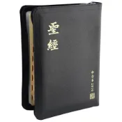 【中文聖經和合本 2010 修訂版】RCU67AZTI  神版 / RCU67ZTI 上帝版 中型 黑色皮面拉鍊索引