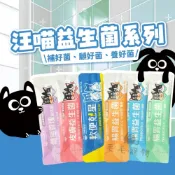 (店+)【汪喵星球】汪喵星球 汪喵益生菌系列 寵物益生菌 益生菌 軟便剋星 皮膚益生菌 腸胃益生菌 單包售