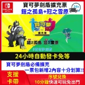 【自動發貨】Switch 寶可夢劍盾 DLC 中文擴充票 擴充包 鎧之孤島 冠之雪原 序號 任天堂NS 數位版 皮卡丘