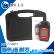 《頭家工具》氣體偵測設備 警報功能 0~25%VOL 化工/礦業 作業安全 MET-OD8821 警報燈 氧氣濃度檢測儀