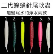 【仿生獸】針尾軟蟲 捲尾軟蟲 軟蟲 擺尾軟蟲 T尾軟蟲 各種 曲柄勾 路亞 假餌 米諾 波趴 顫泳 鐵板 木蝦 魚獵雷蛙