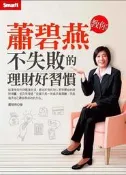 蕭碧燕教你：不失敗的理財好習慣[二手書_良好]9026 TAAZE讀冊生活