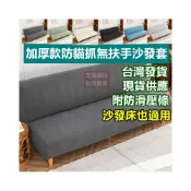 (店+)(附防滑條 嘉義現貨)加厚款防貓抓無扶手彈力沙發套 彈力針織沙發套 玉米絨沙發套 沙發罩 長椅套 沙發椅套 高品質超彈力