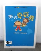 ◎小栗&東尼的冒險紀行 來去夏威夷 酷卡／廣告明信片（Cool Card）