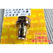 POSH | PK7 白鐵鍍鈦 機油卸油螺絲 洩油螺絲 全車系通用
