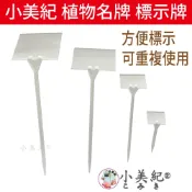 【小美紀】植物標示插牌(園藝用品) 標示牌 標示卡 標示貼 斜面插地牌 園藝 盆栽 植物牌 植物名牌 植物標籤 花卉