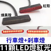 【金宸光電】11顆 LED 12V 行車燈 11晶煞車燈 後尾燈 尾燈條 日行燈 尾燈 小燈車側燈 BWS 酷龍 VTR