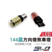 SLO【144晶 LED 方向燈 煞車燈】 T20 1156 1157 7440 方向燈 倒車燈 煞車燈 轉向燈