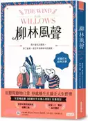 【三民網路書店】柳林風聲：年度暢銷書《蛤蟆先生去看心理師》故事原型，英國百年經典文學之作 作者：肯尼斯.葛拉罕-作;郭漁-改寫