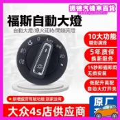 小胖達生活百貨 福斯VW汽車自動大燈開關 GOLF Polo Passat Tiguan Octavia自動大燈開關改裝配件q1074