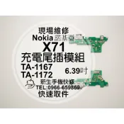 【新生手機快修】Nokia X71 TA-1167 尾插模組 接觸不良 無法充電 話筒麥克風無聲 充電排線 現場維修更換