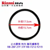 KW廚房世界 《林內原廠》止水膠條 蓮花爐專用 RB-26F 27F 37F RB-F212 F219【APP滿額下單10%點數(單一帳號最高1000點)】9/30止