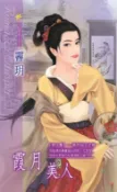 樂天Kobo電子書 霞月美人系列之11茶花仙子之卷【電子書】
