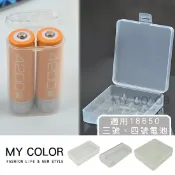 Mycolor 18650電池盒 電池保存盒 充電電池收納盒 電池盒 18650充電鋰電池 電池保存盒 充電電池 存放盒 儲存盒 防撞盒 透明 鋰電池收納盒 6340鋰電池 3號電池 4號電池♚MY COLOR♚【Q086】