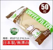 《好媳婦》日本製【無漂白咖啡濾紙50枚】2-4杯用的扇型濾杯紙/搭配手沖滴漏式咖啡壺濾杯用的濾紙!咖啡用品