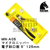 日本 KEIBA 馬牌 MN-A05 電子 斜口鉗 5“ 125 m/m マイクロニッパー MNA05
