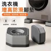 🧺洗衣機底座腳墊 4入家電增高墊 冰箱腳墊 滾筒直立式通用 減震墊 加高墊片 洗衣機增高架 乾衣機腳墊 家電墊高支架