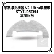 適用 小米掃拖機器人 2 Ultra 集塵版 STYTJ05ZHM  拖布  配件 耗材 現貨