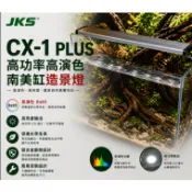 【JKS】CX-1 高功率高演色 水草燈  (1尺.30CM 1.5尺.45CM 2尺.60CM)
