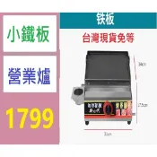 【台灣現貨免等】 黃金脆皮烤腸機 小型營業用鐵板燒 營業用瓦斯爐烤盤 鐵板燒烤盤 小鐵板爐 小煎板 瓦斯小煎台