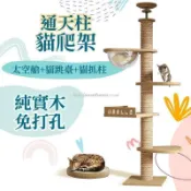 【雲渡小鋪】頂天立地貓跳臺 貓爬架 通天柱 木質貓跳臺 貓咪跳臺 貓跳臺太空艙 貓窩 貓抓板 原木貓跳臺 大型貓跳臺