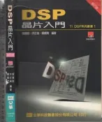 佰俐O 88-89年二版《DSP 晶片入門 修訂版 附1磁片》吳賢財等 全華9572124447