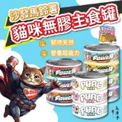⚡毛樂子寵物⚡【沙發馬鈴薯】貓咪主食罐｜肉泥 慕斯 無穀 無膠 單一肉源 超能罐 純粹罐 貓罐 貓咪罐頭 貓主食罐