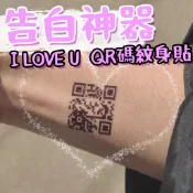 台灣現貨 告白紋身貼 I LOVE U  生日QR碼紋身貼 紋身貼紙 刺青貼紙 情人節 生日禮物 道歉紋身貼 上課無聊