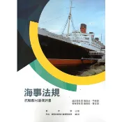 海事法規[最新版]  五南文化廣場 政府出版品
