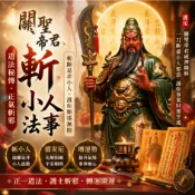 【茅山正法·關聖帝君斬小人】🔪一刀斷惡緣｜小人退散·小人遠離｜拆暗箭·掃小人·旺財運·護你翻身｜附贈靈符護身·無效退款✨