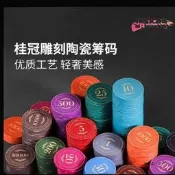 【可開發票】刻德州撲克陶瓷籌碼專業有面值高端德撲籌碼 德州撲克【满额免運】