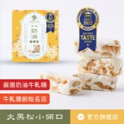 【大黑松小倆口】嚴選奶油牛軋糖禮盒（原味） 100g  伴手禮 糖果
