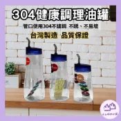 調味瓶 健康調理油罐 油醋瓶 香油罐 醬油罐 各式油品 家用油瓶 廚房用品 露營油罐 油瓶A164/A165/A166