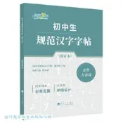 初中生規範漢字字帖.必背古詩詞 (修訂本) 9787563082957 《初中生規范漢字字帖》編寫組 